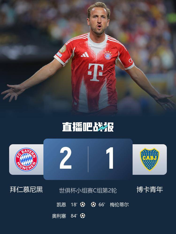 拜仁2-1博卡！终结南美球队9场不败神话，凯恩奥利塞建功