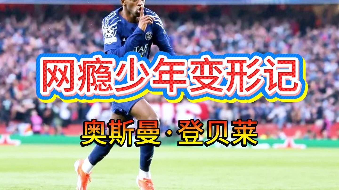 乐鱼体育app-登贝莱：2024-25赛季是我职业生涯中最伟大的一