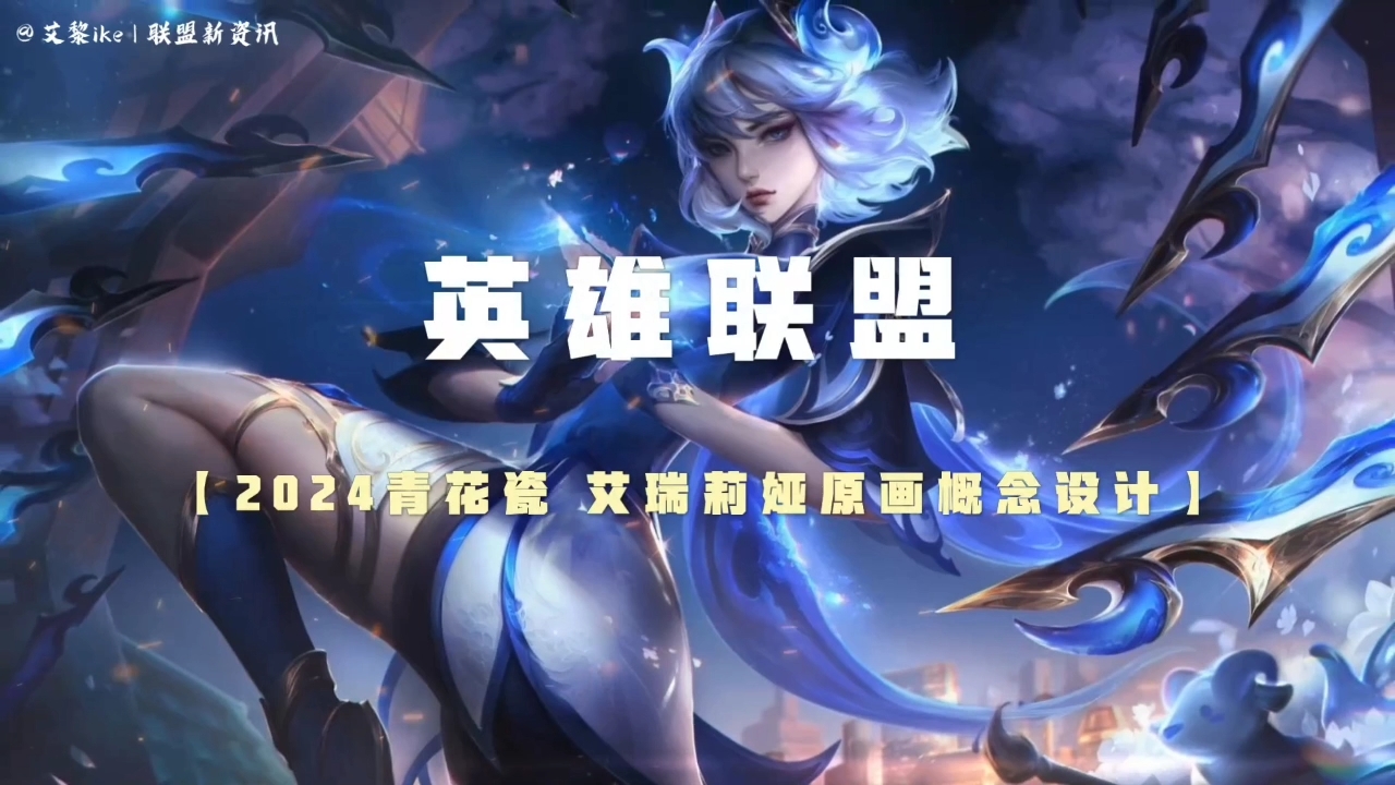 《英雄联盟手游》全新青花瓷皮肤正式上线的简单介绍