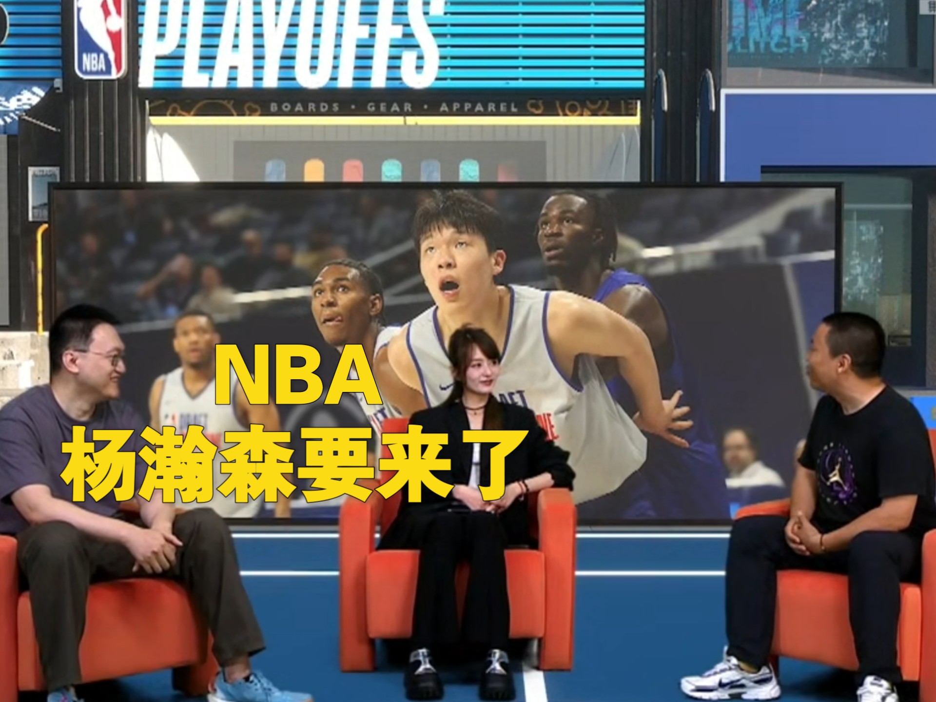乐鱼体育app-被选中前还在吃炸鸡！杨瀚森式幽默逗笑美女主持人