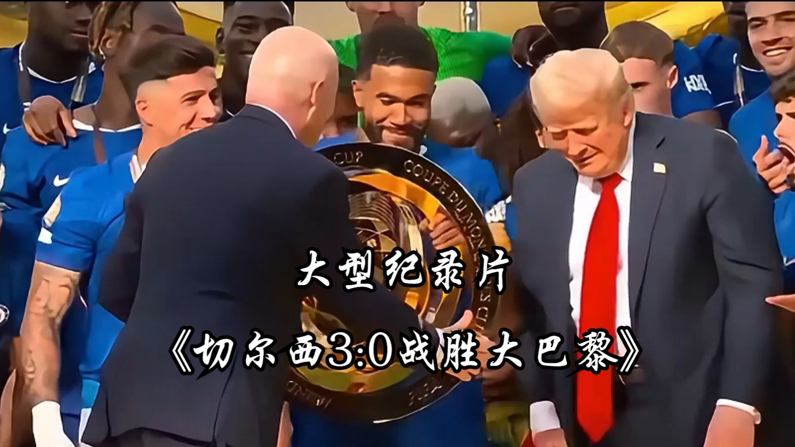 乐鱼体育平台-切尔西夺冠创多项纪录：唯一集齐所有欧战冠军+新旧世俱杯的简单介绍