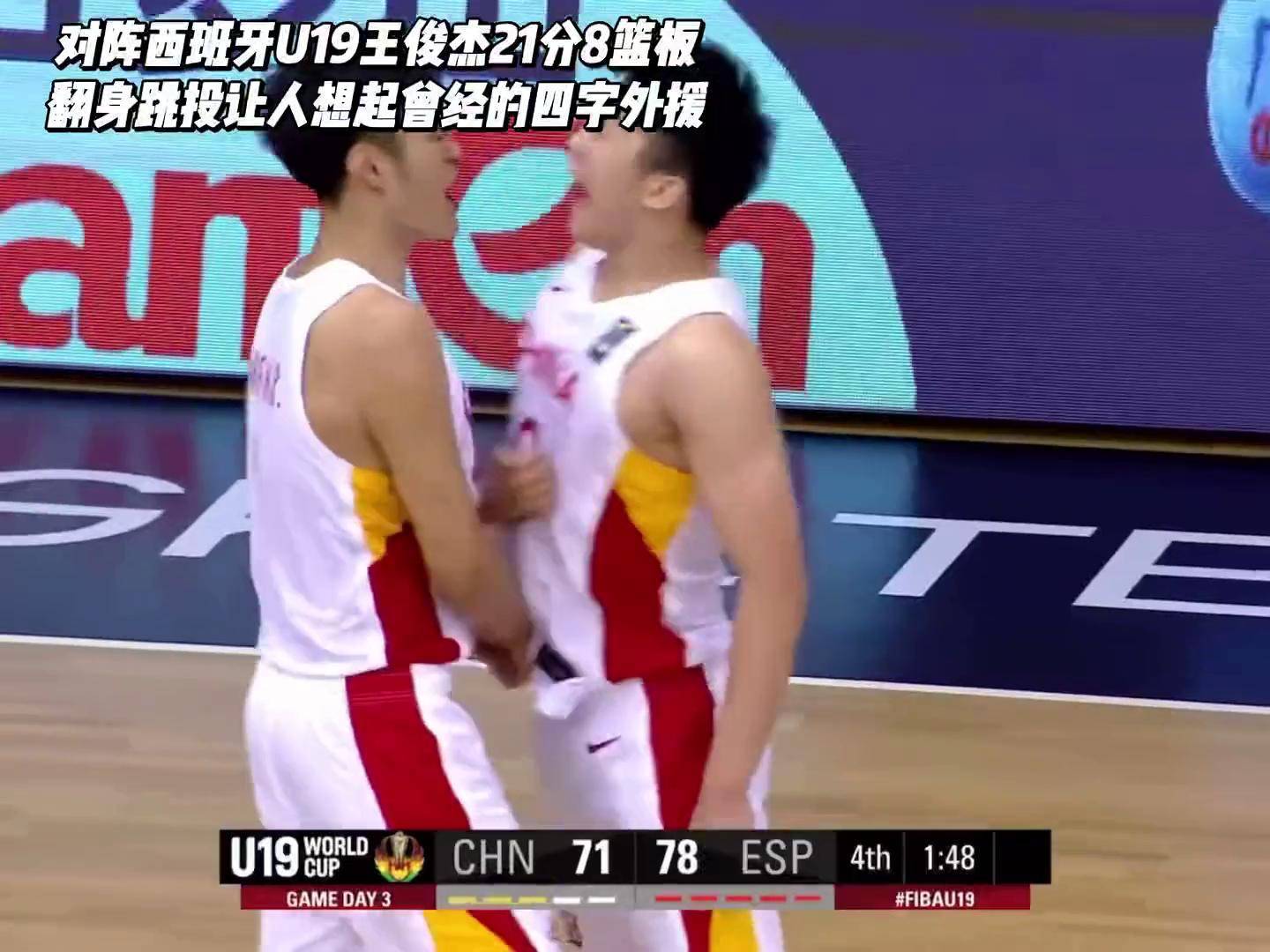 关于王俊杰U19世青赛集锦：对阵西班牙砍下21分8板2助的信息