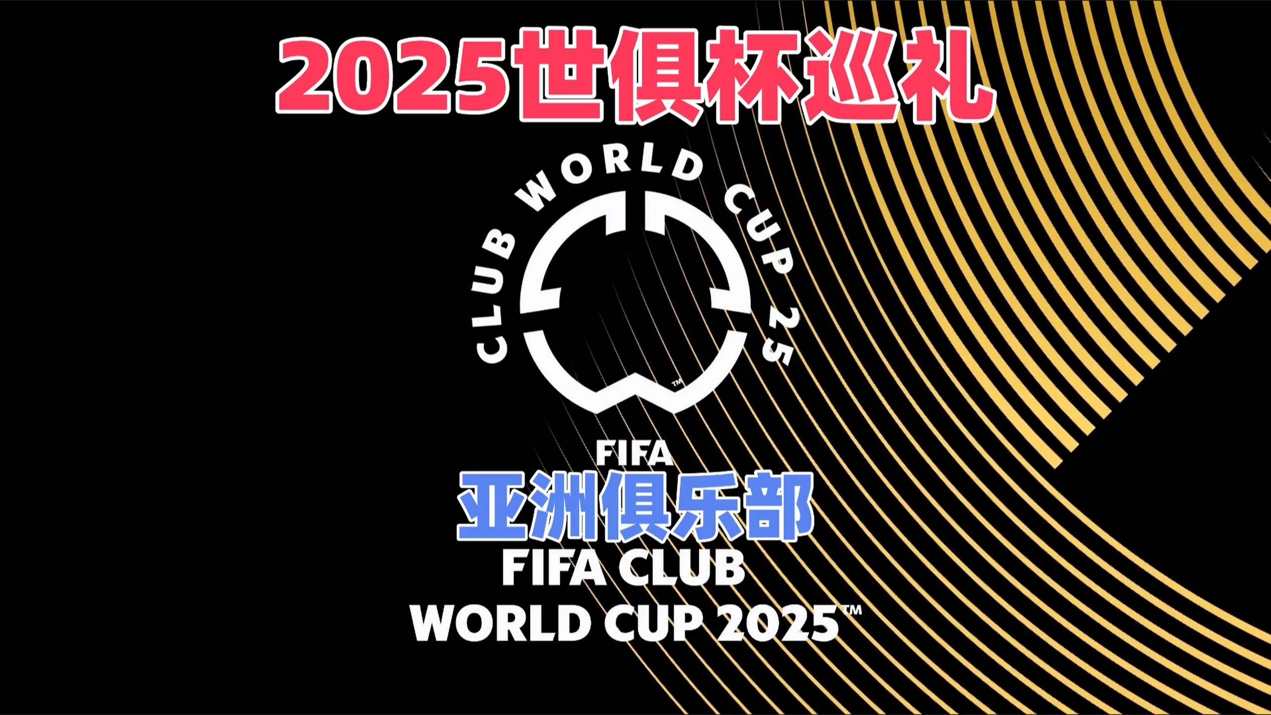 亚洲队世俱杯首胜！亚冠冠军尴尬的2-1：靠裁判