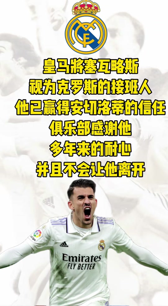 包含罗德里戈去留成悬念，塞瓦略斯官宣留队，皇马新赛季风云的词条