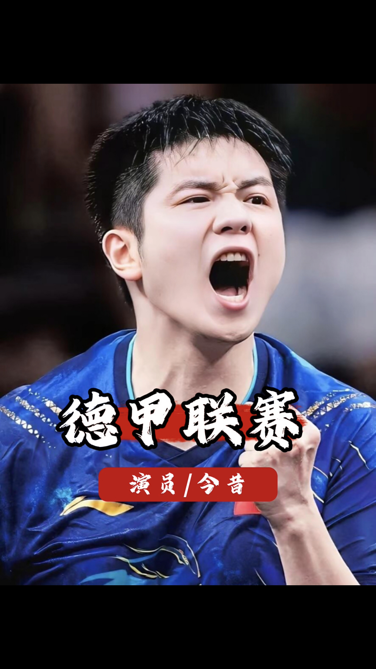 关于吃相难看！加盟德甲后俱乐部开始杀鸡取卵，樊振东已成为赚钱工具的信息