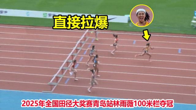 全国田径大奖赛女子100米栏：林雨薇13秒17预赛第一，夏思凝第八的简单介绍